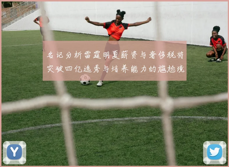 名记分析雷霆明夏薪资与奢侈税将突破四亿选秀与培养能力的尴尬境地